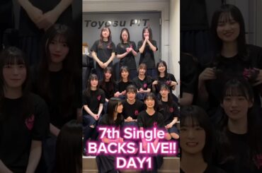 櫻坂46「7th Single BACKS LIVE!!」DAY1応援頂きありがとうございました！明日1月16日(火)のDAY2公演は18:30〜配信もございますぜひお楽しみに！バックスライブ