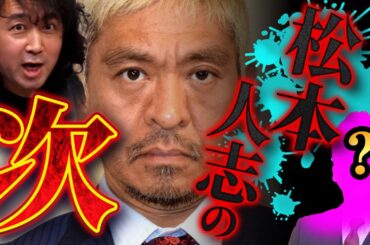 【M1】ダウンタウン・松本人志の次は誰なのか？徹底的に考察しました【山田玲司/切り抜き】