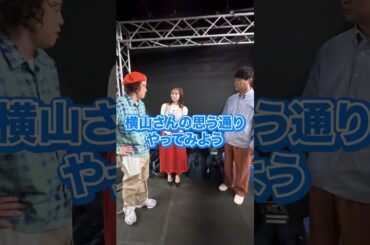 その頑なさが、もはや面倒くさい横山由依 #ショートコント