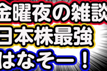 木曜日お疲れ様！医ちゃんねるはいったん仕事おつかれもーど　ドル円上昇、日本株上昇