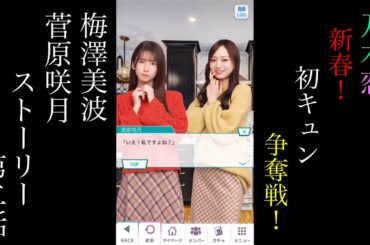 乃木恋_梅澤美波・菅原咲月_新春！初キュン争奪戦！_ストーリー第二話