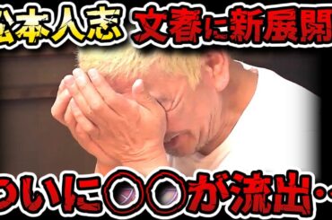 【松本人志】文春砲はデマ？スピードワゴン小沢のLINE流出でどうなる松ちゃん！？