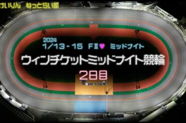 松阪競輪ＦⅡ♥ミッドナイト『ウィンチケットミッドナイト競輪』２日目
