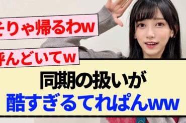 【乃木坂46】同期の扱いが酷すぎるてれぱんww【5期生・池田瑛紗・乃木坂工事中・定点カメラ・岡本姫奈・中西アルノ】