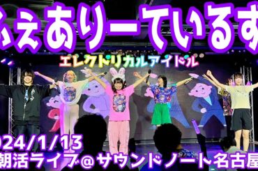 【2024/1/13】朝活単独ライブ ふぇありーているず！＠ライブハウスサウンドノート名古屋