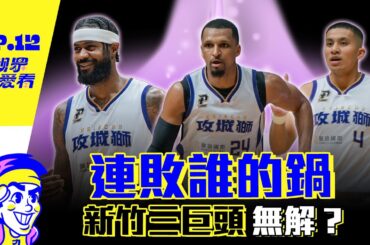 誰還要換輪胎 夢想家偷藏麥卡洛 年輕球員能給球隊什麼？ -【觀眾哪愛看】EP.12