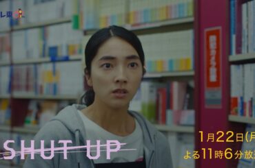 ドラマプレミア23『SHUT UP』第7話 | テレビ東京