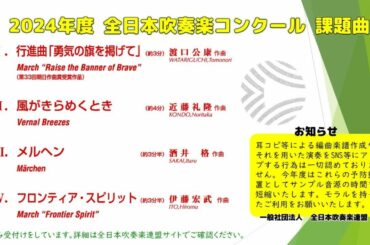 2024年度　全日本吹奏楽コンクール課題曲