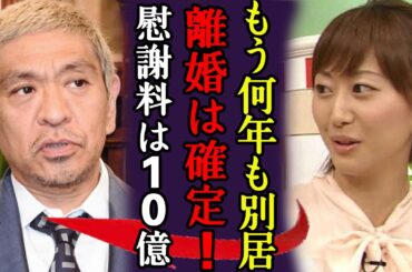 松本人志の暴露された加害事件で妻・伊原凛と離婚確定…１０億円越えと言われる慰謝料の金額に驚きを隠さない...『絶対に許さないから…』実は4年以上前から告発されていた真相に言葉を失う...