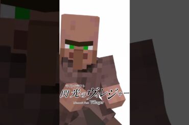 閃光のヴィレジャー