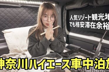 神奈川人気リゾート観光地で1泊2日ハイエース節約車中泊旅やってみた結果...