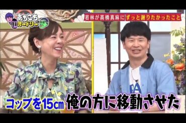 「あちこちオードリー」若林が高橋真麻にずっと謝りたかったこと