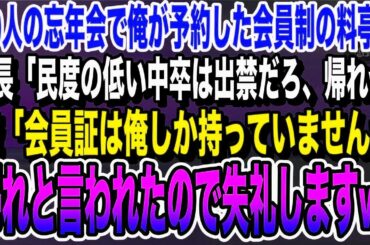 【感動する話】会社の忘年会を50名で会員制の料亭の予約をした俺。俺が会員だから予約できたと知らずに部長「中卒は帰れw」と言われたので、お望み通り帰った結果w【いい泣ける朗読】