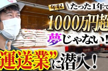 誰でも年収1,000万円稼げる！？２０トンの荷物を運び続ける“運送業”にアキラ１００％が潜入！【前編】