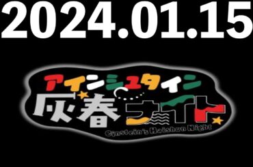2024/01/15 アインシュタイン灰春ナイト
