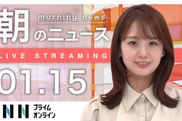 【ライブ】朝のニュース 1月15日〈FNNプライムオンライン〉