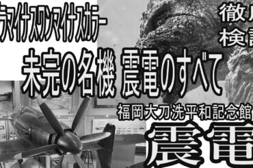 【震電】ゴジラモノクロ版が遂に1月12日公開！映画ゴジラー1.0／C　ゴジラマイナスワン・マイナスカラー上映を記念して『まぼろしの局地戦闘機震電』モノクロ化配信！#godzillaminusone