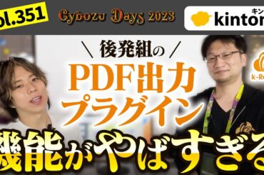 kintone構築の幅が超広がるPDF出力プラグインが出てきました【CybozuDays2023】vol351