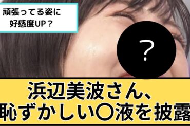 浜辺美波さん、紅白歌合戦で〇液を披露【反応集】