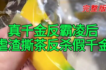 《真千金反霸凌，虐渣撕茶反杀假千金》完整版