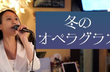ママが歌う「冬のオペラグラス」No.075