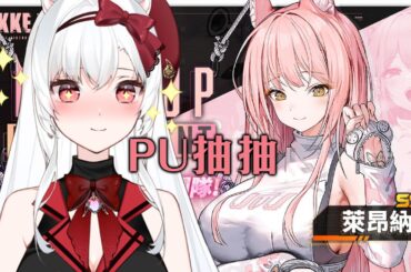 【勝利女神 : 妮姬】萊昂納抽抽 #勝利女神妮姬 #nikke #萊昂納【天使Vtuber小雪Yukichan】#台灣Vtuber #Vtuber