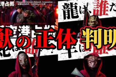 獣の正体、判明【新空港占拠】キャスト予想（龍は目黒蓮めめ？）＆考察。冬ドラマ2024。キャスト：櫻井翔、比嘉愛未、白石聖、ジェシー（SixTONES）、片桐仁、濱津隆之、ぐんぴぃ、ソニン、他。