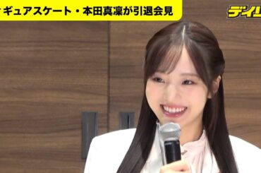 本田真凜　宇野昌磨関連の質問に照れ笑い