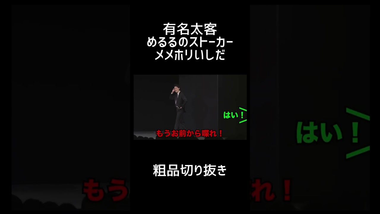 有名太客、めるるのストーカー「メメホリいしだ」【切り抜き】 有名太客、めるるのストーカー「メメホリいしだ」【切り抜き】