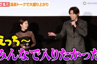 小芝風花、過激な“温泉トーク”の青木瞭にツッコミ！？「えっち～」　松田るか&中村静香ら俳優陣登場　映画『レディ加賀』完成披露上映会