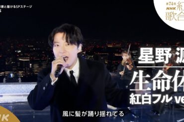 【星野源】紅白SP「生命体」フルパフォーマンス｜NHK