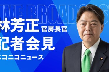 林芳正 官房長官 記者会見 生中継（2024年1月15日午前）