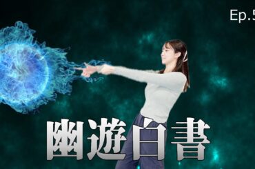 【EP.52】実写版Netflix「幽☆遊☆白書」レビュー／滝藤賢一さんに３人総意でビジュ大賞を！ ＜Podcast＞ 『うるりこ』