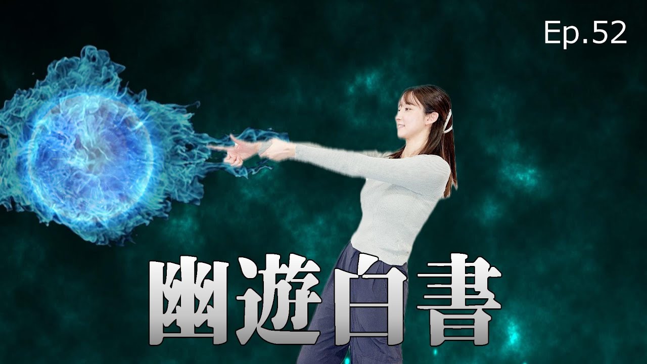 【EP.52】実写版Netflix「幽☆遊☆白書」レビュー/滝藤賢一さんに3人総意でビジュ大賞を! <Podcast> 『うるりこ』 【EP.52】実写版Netflix「幽☆遊☆白書」レビュー/滝藤賢一さんに3人総意でビジュ大賞を! <Podcast> 『うるりこ』