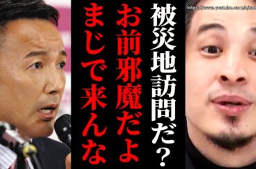 ※コイツらまじで邪魔です※山本太郎が能登半島地震の現場入り…まじで迷惑系YouTuberですよ【ひろゆき　切り抜き/論破/岸田文雄　自民党　煉獄コロアキ】