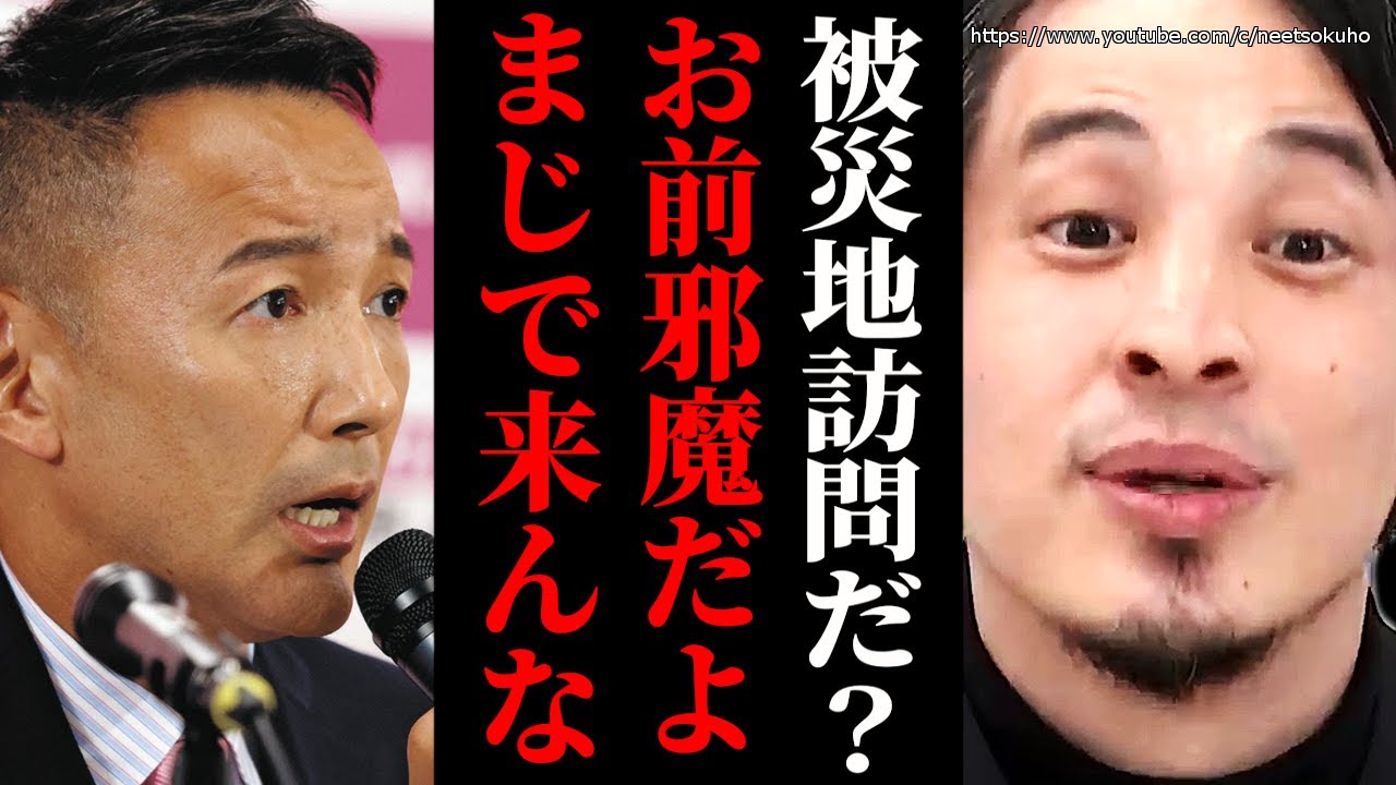 ※コイツらまじで邪魔です※山本太郎が能登半島地震の現場入り…まじで迷惑系YouTuberですよ【ひろゆき 切り抜き/論破/岸田文雄 自民党 煉獄コロアキ】 ※コイツらまじで邪魔です※山本太郎が能登半島地震の現場入り…まじで迷惑系YouTuberですよ【ひろゆき 切り抜き/論破/岸田文雄 自民党 煉獄コロアキ】