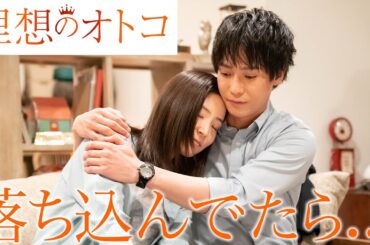 【期間限定】「理想のオトコ」第6話「貴方をずっと待っている」蓮佛美沙子【公式】