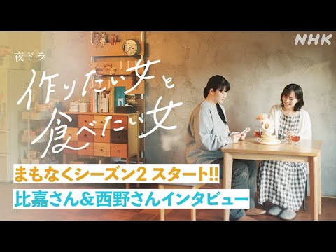 【つくたべ2】比嘉さん・西野さんインタビュー&舞台裏を公開!!| 夜ドラ | NHK 【つくたべ2】比嘉さん・西野さんインタビュー&舞台裏を公開!!| 夜ドラ | NHK