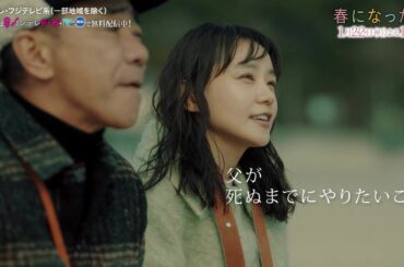 【第2話は1月22日（月）よる10時】奈緒＆木梨憲武W主演で親子役に！新・月10ドラマ『春になったら』予告