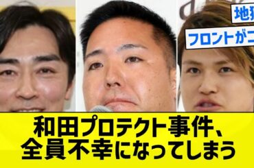 【胸糞】和田プロテクト事件、全員不幸になってしまう【5chまとめ】