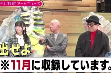 乃木坂46 池田瑛紗出演「小峠英二のなんて美だ！」テーマはアート界ニュース！完結編 2024年1月10日 FULL SHOW