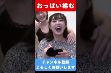 深田えいみがてんちむのおっぱいを揉みたぎる　#shorts