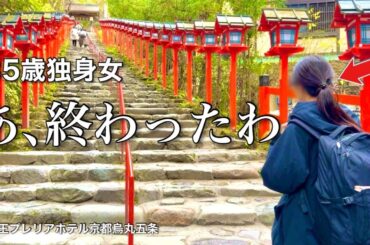 【女ひとり旅】今年もぼっち旅始めました｡京都最強の開運スポットで心が折れた35歳【ビジホ飲み】