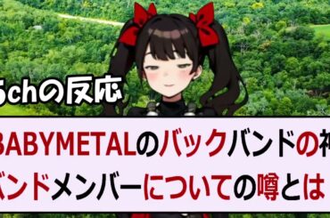 BABYMETALのバックバンドの神バンドメンバーについての噂とは？… 海外の反応 a10