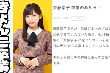 【日向坂46】『齊藤京子 卒業コンサート』開催～きょんこの卒業について少し話します～【齊藤京子】