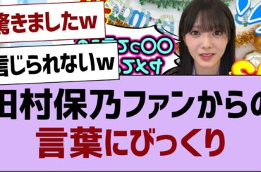 田村保乃ファンからの言葉にびっくりwww【田村保乃・櫻坂46 】