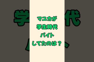 マユカの学生時代のバイト先は？【NiziUクイズ】#niziu