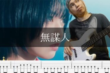≒JOY - 無謀人 ベース 弾いてみた TAB Bass Cover