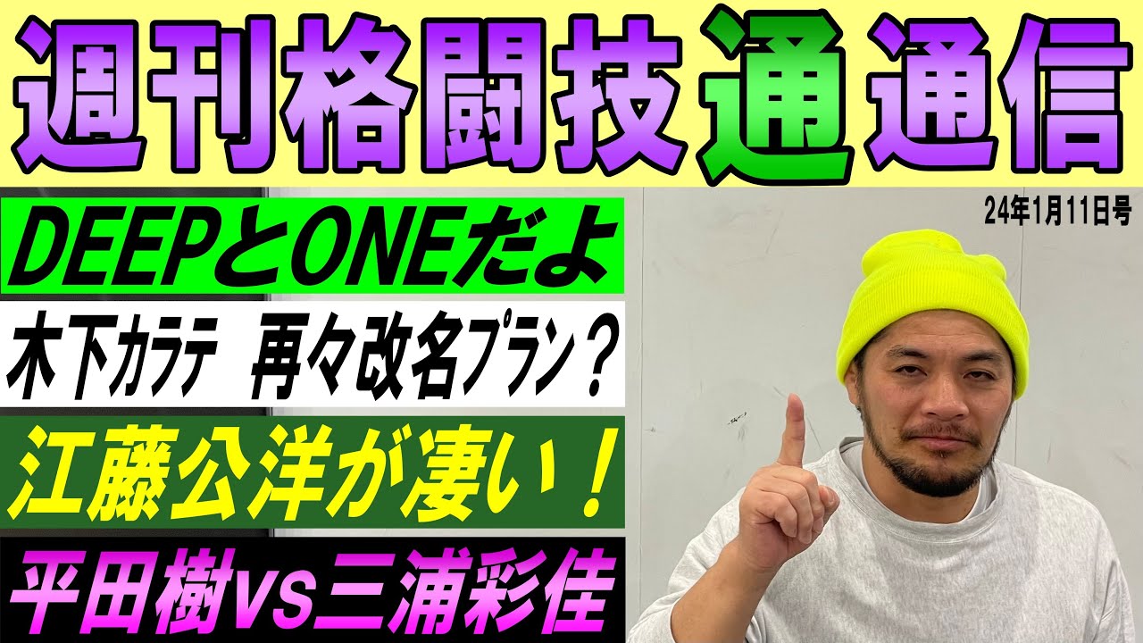 1月11日週刊格闘技通通信○3月9日DEEP後楽園で江藤タックル公洋タイトルマッチ決定!⚪︎ONE日本大会!2週間前!⚪︎マネルケイプUFC 1月11日週刊格闘技通通信○3月9日DEEP後楽園で江藤タックル公洋タイトルマッチ決定!⚪︎ONE日本大会!2週間前!⚪︎マネルケイプUFC