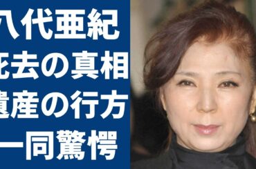 八代亜紀の死去の真相...残していた遺産の金額や行方に一同驚愕...！『雨の慕情』で有名な演歌歌手の訃報が遅れたまさかの理由...熟年離婚した元夫や実はいた子供の現在に言葉を失う...